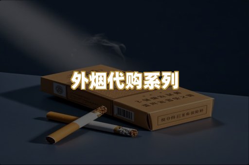 外烟代购系列